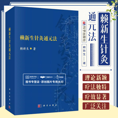 赖新生针灸通元法 赖新生 通元针法的组方原理与特点理法方穴辨证施治体系 通元针法的刺灸补泻运用及医论等 科学出版社