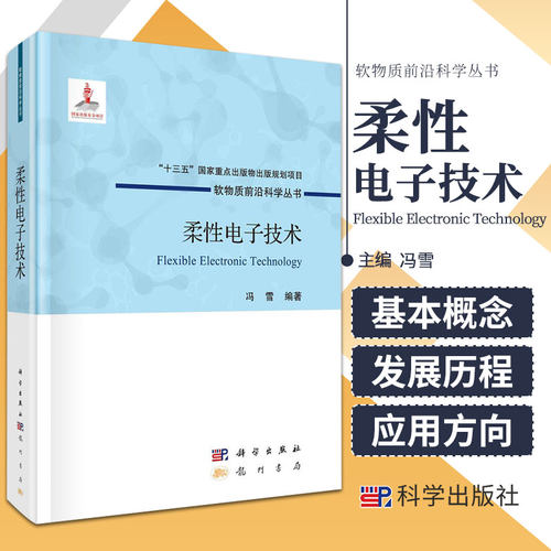 柔性电子技术 十三五重点出版物出版规划项目 软物质科学丛书 冯雪 著 龙门书局 科学出版社 9787508858920 缠绕结构