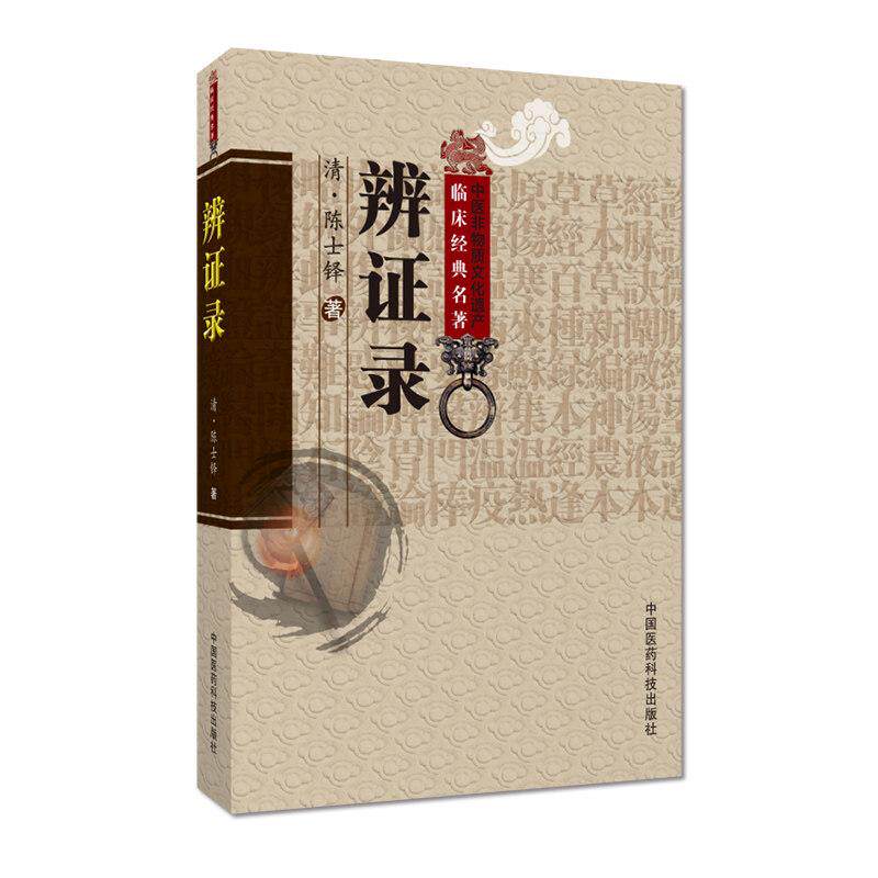 辨证录 中医非物质文化遗产临床经典名著 清陈士铎著道医学陈敬之中医诊断综合医书陈士铎医学全书集辨病体之异同证药味之攻补列