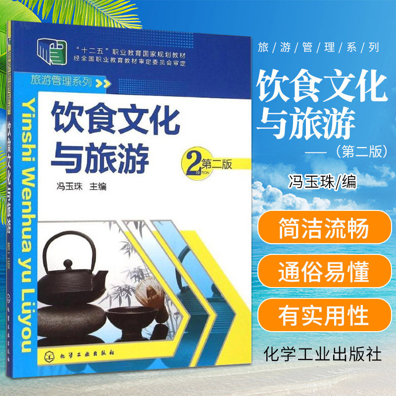 饮食文化与旅游 版 冯玉珠 主编 化学工业出版社 9787122205629 饮食文化及其特征 旅游中的饮食调养 旅游中的饮食卫生安全
