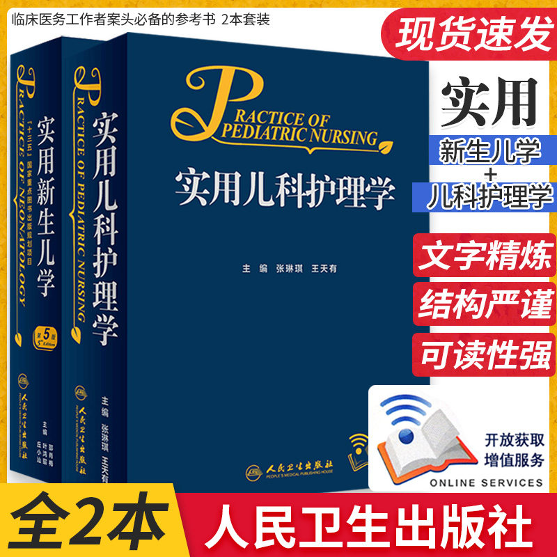 儿科护理学+实用新生儿学 儿科医生及医疗教学工作中参考 儿科住院医师手册新生儿临床工作者案头参考书 人民卫生出版社