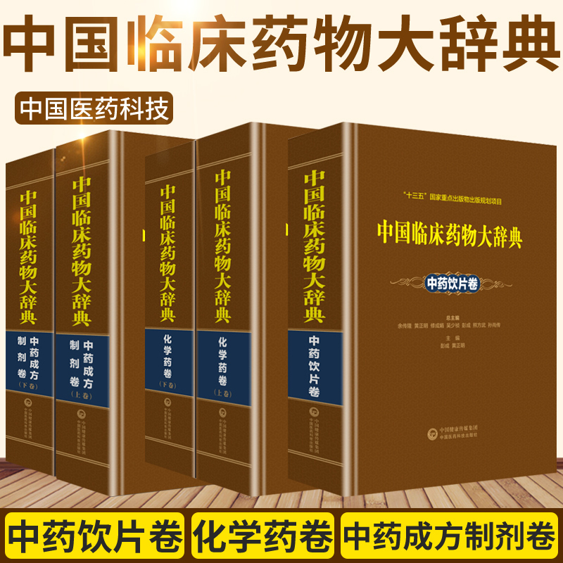 中国临床药物大辞典 中药成方制剂卷 上 下卷 中国临床药物大辞典中药饮片