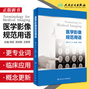 振常主编 社 高宏 高培毅 从专业基础知识点出发 9787117304429 医学影像规范用语 人民卫生出版 以医学影像临床应用为主线