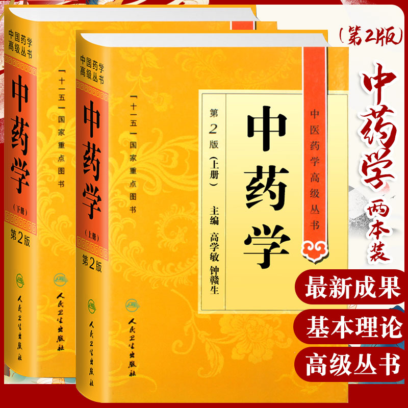 正版中药学高级丛书第二版精装上下册高学敏钟赣生十一五重点医学图书中医古籍药性理论药物化学药理毒理学中医药师生科研用书