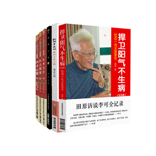 捍卫阳气不生病纪念一代大医李可+扁鹊心书中医临床实用经典丛书大字版+四圣心源+医法圆通+扶阳中土论 通向大医之路 等六本套装
