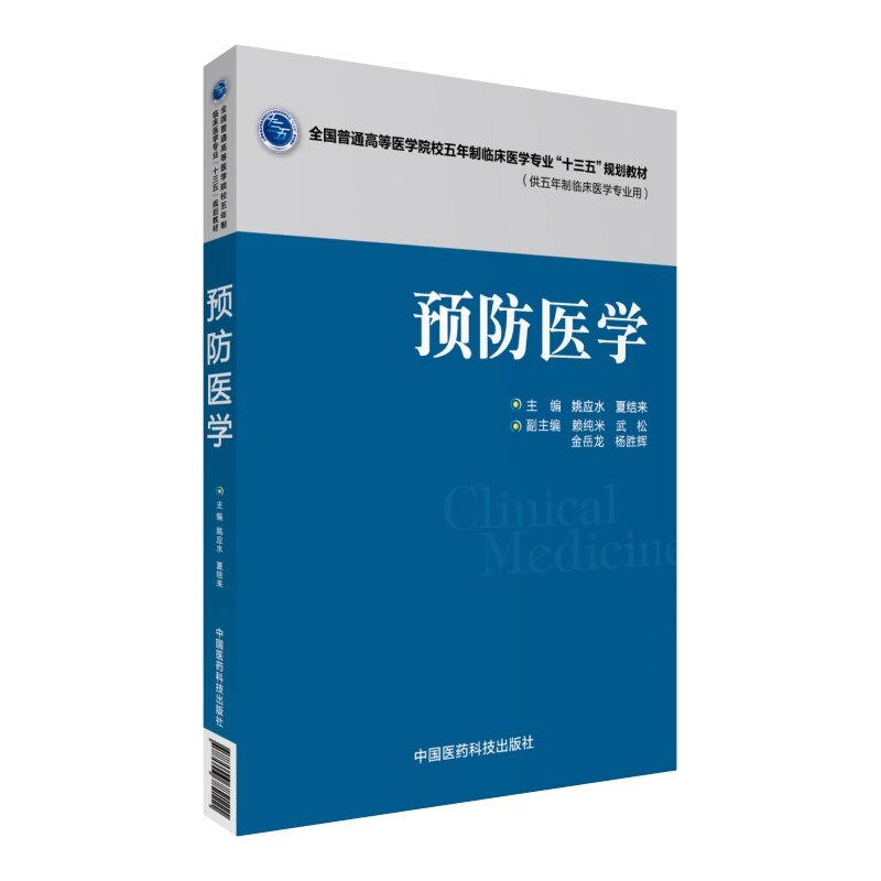 正版新品 预防医学 全国普通高等医学院校五年制临床医学专业“十三五”规划教材 姚应水 夏结来 中国医药科技出版