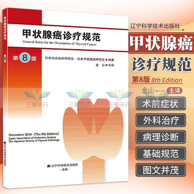 新版 甲状腺癌诊疗规范 第八版 日本内分泌外科学会 日本甲状腺病理学会 编著 辽宁科学技术出版社 9787559121844 术前症状与体征