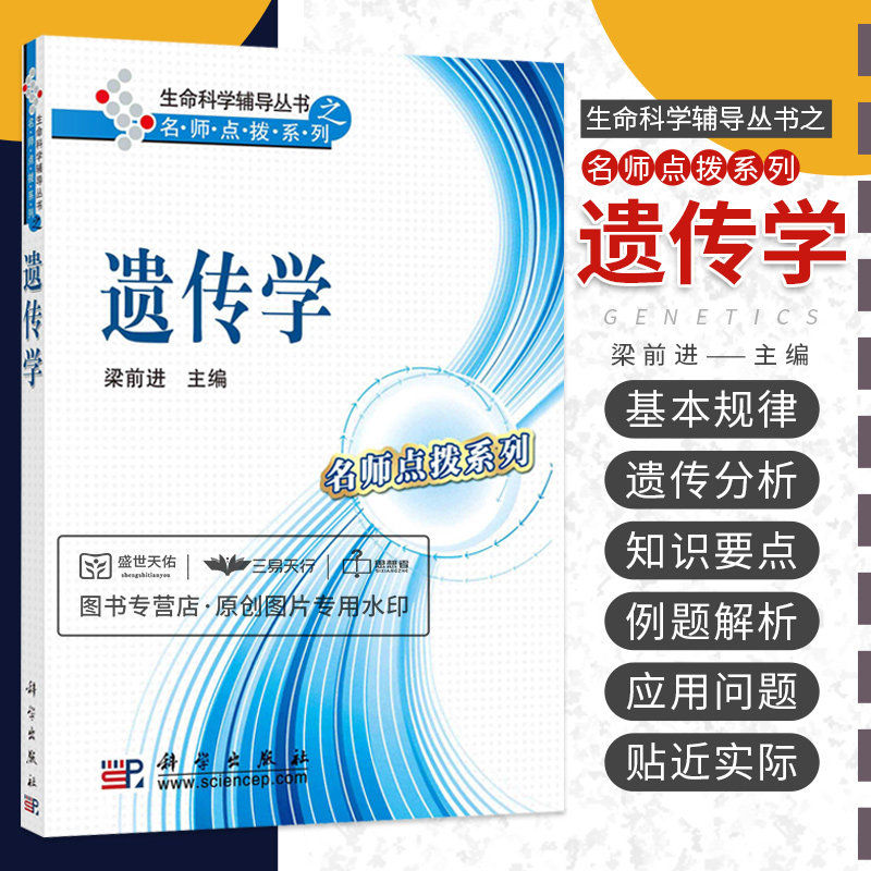 遗传学 名师点拨系列 生命科学辅导丛书 梁前进主编 遗传学基本规律 遗传分析和基因定位 遗传变异 科学出版社 9787030265319