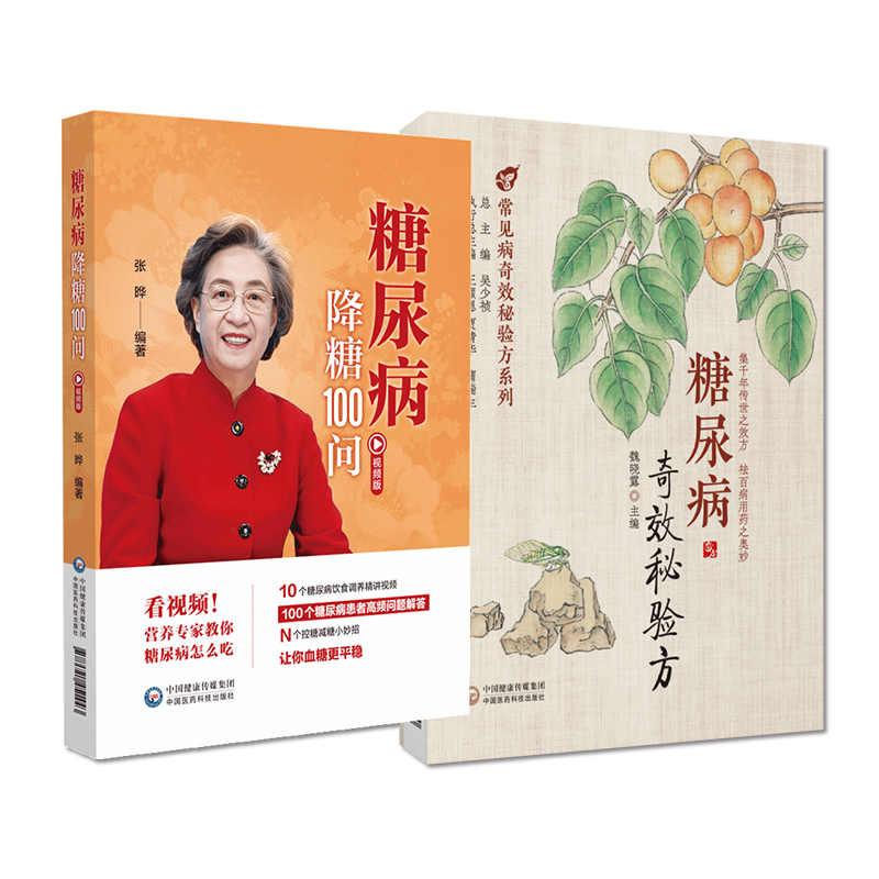 【全2册】糖尿病奇效秘验方 常见病奇效秘验方系列+糖尿病降糖100问 中国医药科技出版社 糖尿病饮食的合理搭配 科学饮食方法