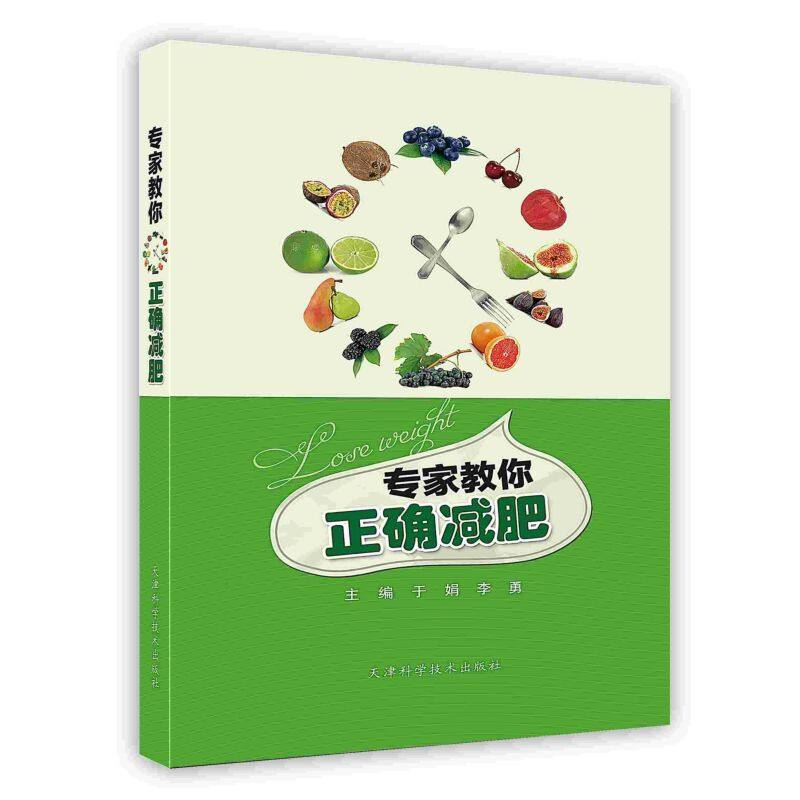 专家教你正确减肥 主要介绍了肥胖的基础性知识 注重传统手法和现代知识相结合 于娟 李勇主编 9787530862100 天津科学技术出版社