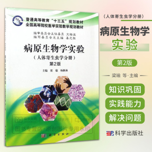 人体寄生虫学分册 科学出版 第2版 普通高等教育十三五规划教材全国高等院校医学实验教学规划教材 社 梁瑜等 病原生物学实验