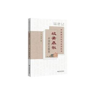 岐黄春秋 中国医史揽胜 中医药文化与生活丛书 张蕾 相光鑫 山东科学技术出版社 从史学的角度去理解中医如何认识生命人体与疾病