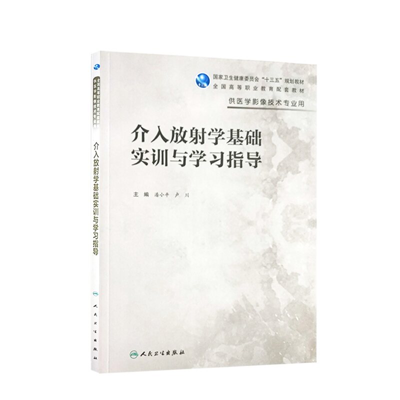 介入放射学基础实训与学习指导 卫生健康委员会十三五规划教材 全国高等职业教育配套教材 供医学影像技术专业用 基础医学