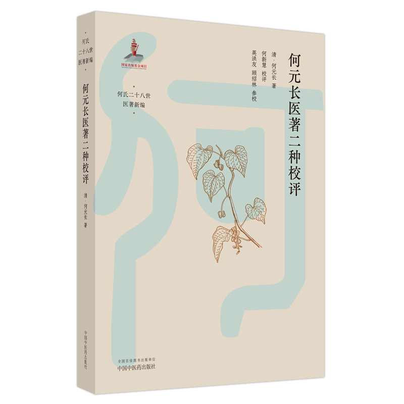 何元长医著二种校评 中国中医药出版社 何元长 治伤寒六法伤寒十六