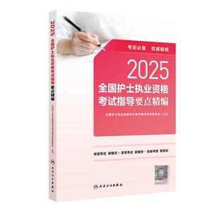 2025全国护士执业资格考试指导要点精编 全国护士执业资格考试用书编写专家委员会 体现考试 新模式 芸萃考试新要求 人民卫生出版