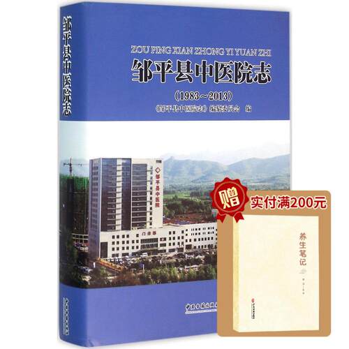 Z正版邹平县中医院志-1983-2013 中医古籍出版社 《邹平县中医院志》编纂委员会