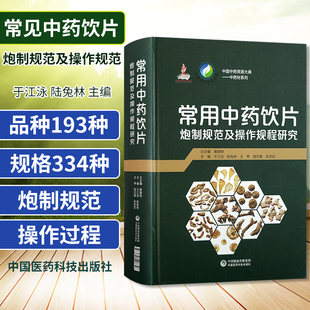 常见中药饮片炮制规范及操作规范 中国中药资源大典中药材系列 药学 于江泳 陆兔林 主编 9787521407396 中国医药科技出版社