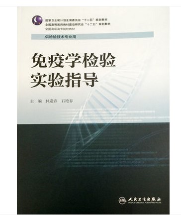 正版 免疫学检验实验指导供检验技术专业用者:林逢春,石艳春新华书店书 科技 医学 临床医学狼图腾电影全记录(附光盘)