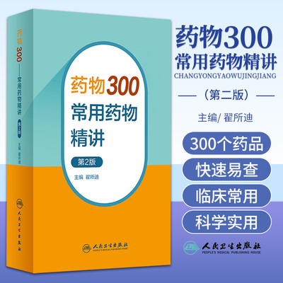 药物300 常用药物精讲 第2版 人民卫生出版社 翟所迪 甲状腺激素类药物和抗甲状腺药物 肾上腺皮质激素和促肾上腺皮质激素