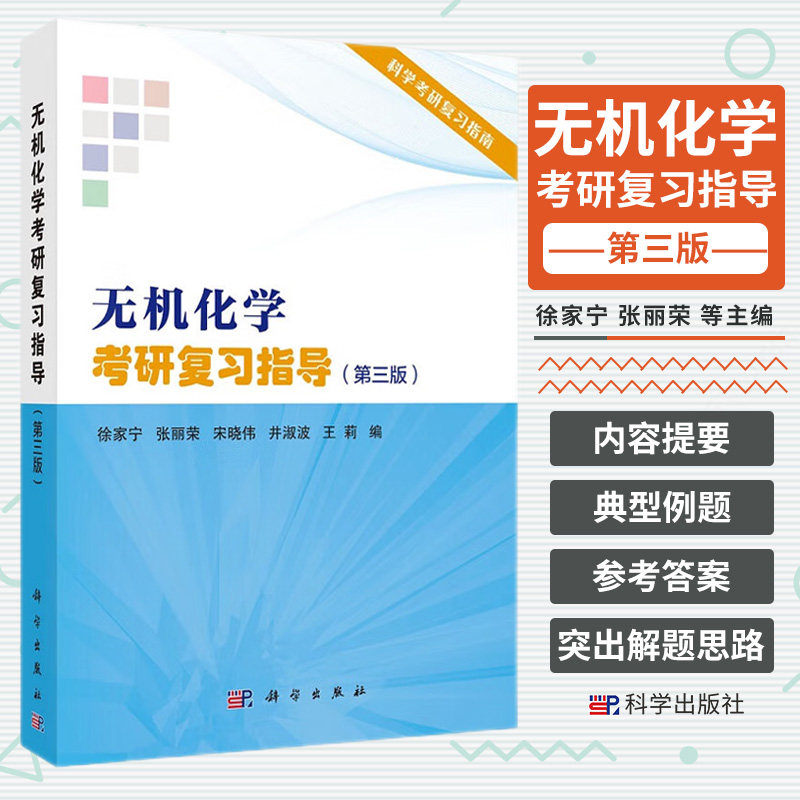 无机化学考研复习指导 第3三版 包括内容提要 典型例题 自测题和自测题参考答案 原子结构与元素周期律 徐家宁等 科学出版社