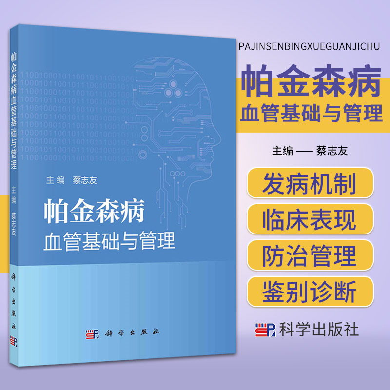 帕金森病血管基础与管理 蔡志友 主编 科学出版社 精神病学中老年人健康脑血管疾病流行病学糖代谢异常胆固醇脑血流动力学