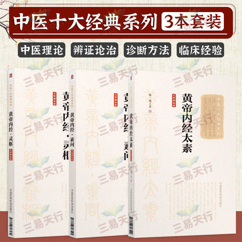 黄帝内经 太素+黄帝内经 灵枢+黄帝内经 素问 大字诵读版 中医十大经典系列 三本套装 藏象学素脉古书 中国医药科技出版社