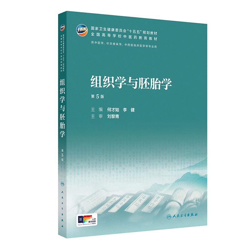 组织学与胚胎学 第5版 本科教材中医药类 何才姑 李健 平装 人民卫生出版社9787117399524