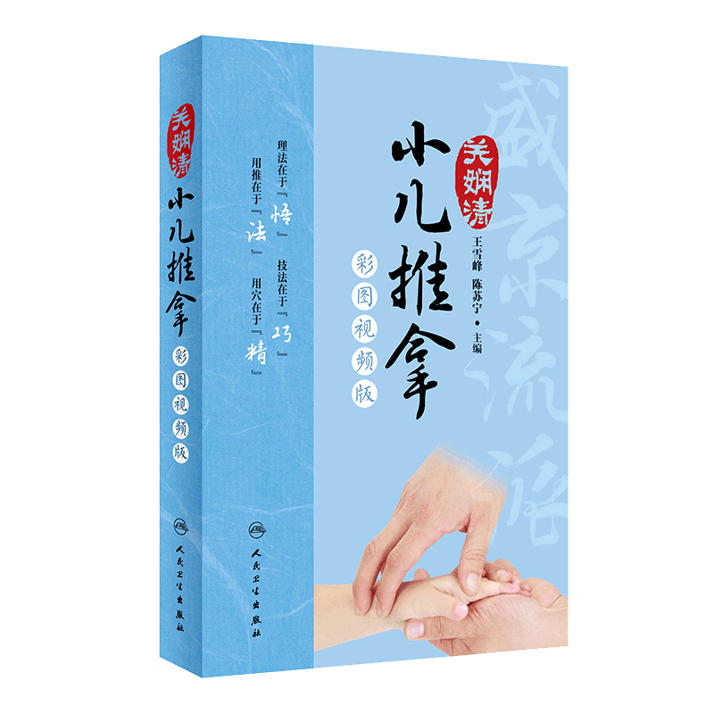 小儿推拿关娴清 彩图视频教程雪峰陈苏宁主编人民卫生出版社中医保健康复按摩师初学临床医学经络中医推拿按摩书小儿推拿书籍正版