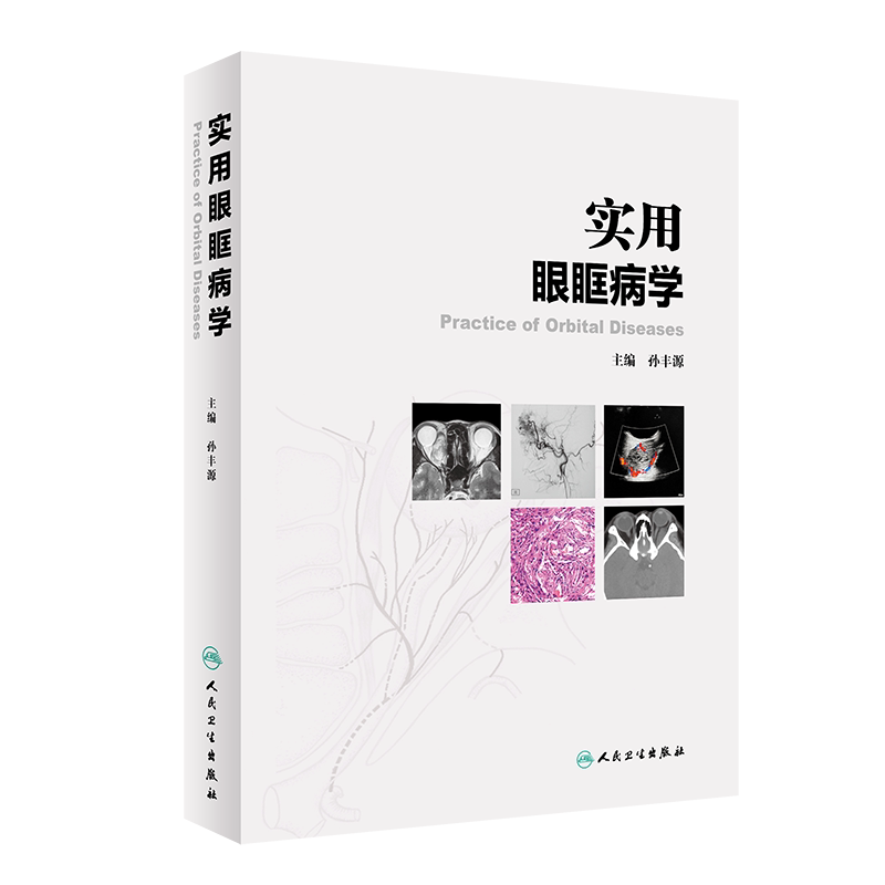 实用眼眶病学 孙丰源 主编 人民卫生出版社9787117314268眼眶应用解剖 儿童眼眶转移性肿瘤 视神经胶质瘤 眼眶病的影像学检查
