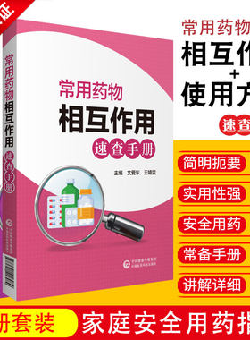 常用药物相互作用速查手册+常用药物使用方法速查手册 套装2本 中国医药科技出版社 是一本翔实 易读 便捷 条目清晰的工具书