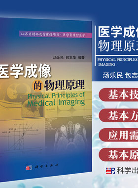 医学成像的物理原理 医学影像信息学 适合作为高等院校生物医学工程等专业教材使用 汤乐民 包志华编著 9787030353467 科学出版社