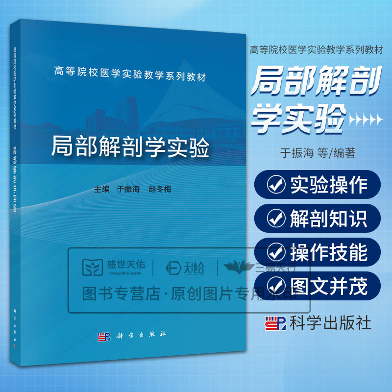 局部解剖学实验 于振海等编 教材以人体各器官位置和相互毗邻关系为主线 以人体的层次解剖为重点 内容新颖图文并茂 科学出版社