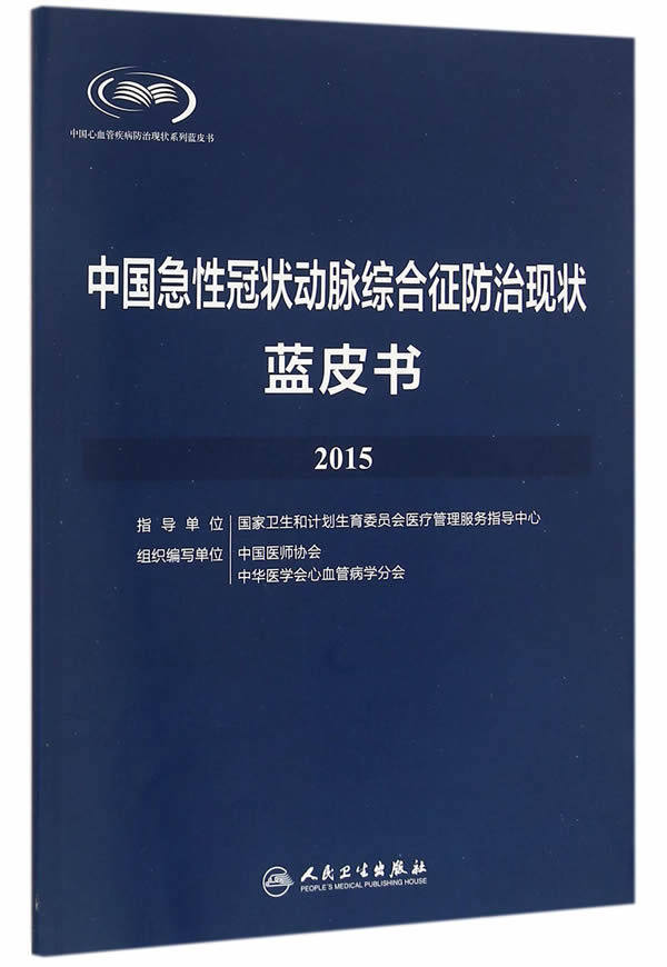 中国急性冠状动脉综合征防治现状蓝皮书 中国医师协会新华书店书 医学
