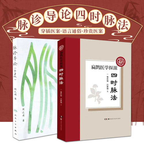 脉诊导论+扁鹊医学探源&mdash;&mdash;四时脉法 两本套装 从生理病理的角度重新认识脉诊理论 四时脉法的理论溯源 四时脉法临床应