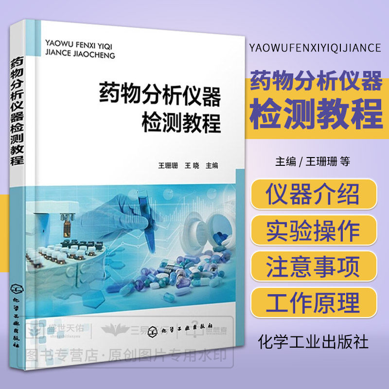 药物分析仪器检测教程 王珊珊 药物含量检测常用仪器药物杂质分析常用