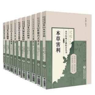 药性辑要 本草凡例 本草思辨录 本草撮要 要药分剂补正 10本套装 本草经疏辑要 补正 本草害利 本草求真 脏腑药式 神农本经校注