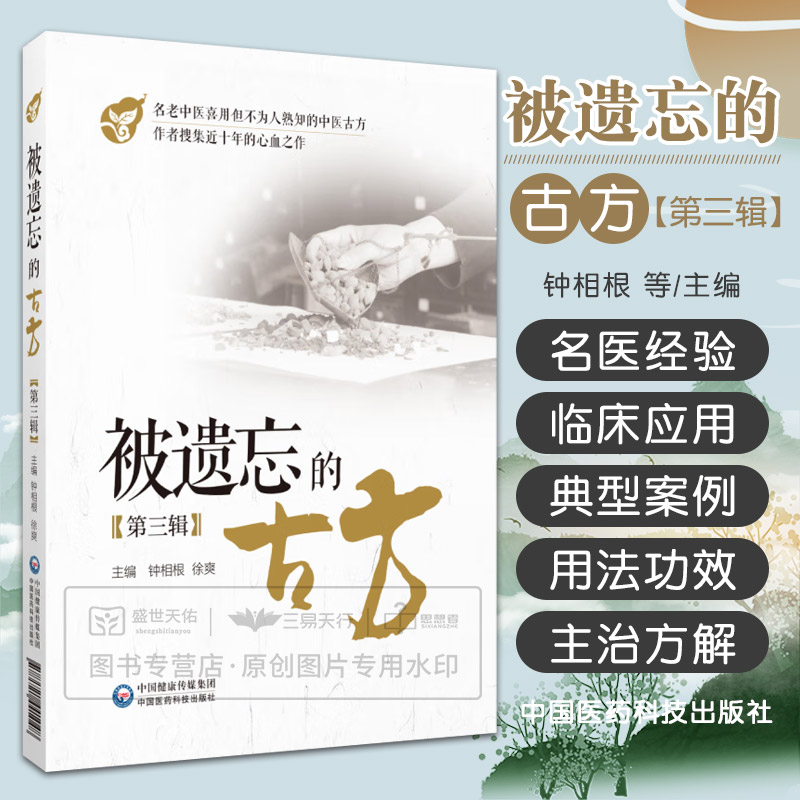 被遗忘的中医古方第三辑名老中医传世古方名方中草药偏秘方验灵奇方效方中医中药组方用法功效主治方解方义经验补充中医方剂学教材