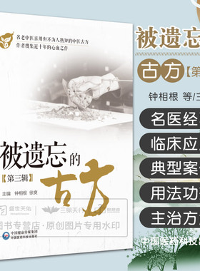 被遗忘的中医古方第三辑名老中医传世古方名方中草药偏秘方验灵奇方效方中医中药组方用法功效主治方解方义经验补充中医方剂学教材