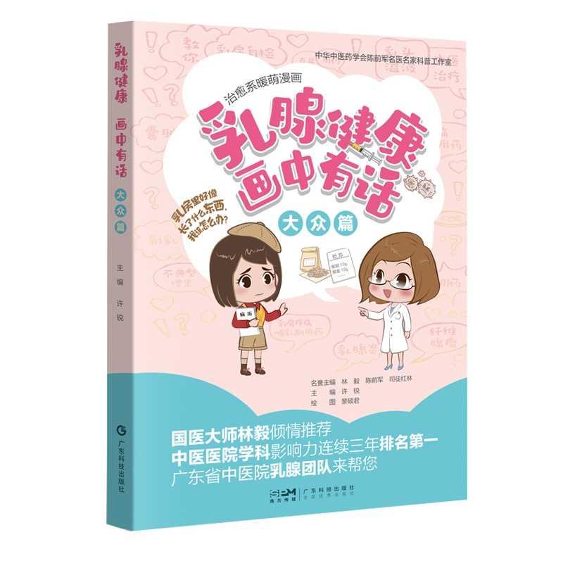 治愈系暖萌漫画--乳腺健康画中有话：大众篇 许锐主编 广东科技出版社 国医大师林毅倾情  乳腺纤维腺瘤 乳腺不典型增生