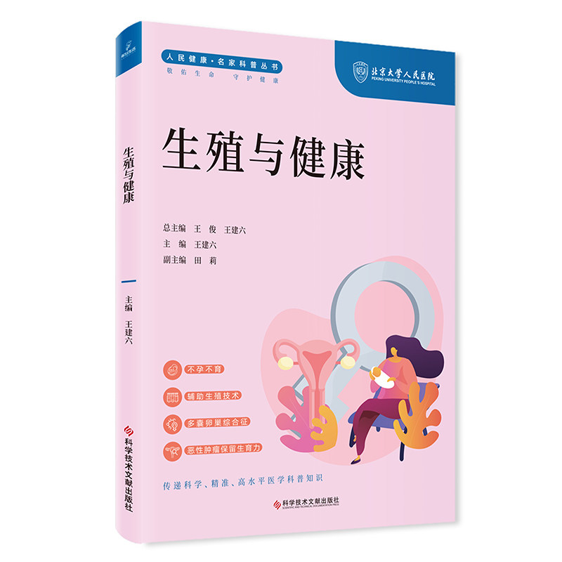 人民健康名家科普丛书生殖与健康 王建六编 关生殖医学与辅助生殖技术的系统 客观的科普知识 原理和流程 科学技术文献出版社