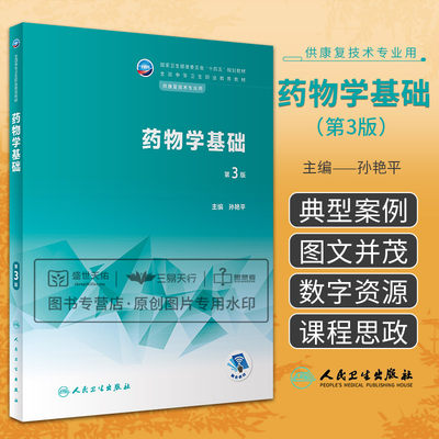 药物学基础 第3版 供康复技术专业用 十四五规划教材 中枢神经系统药抗恶性肿瘤药概述 抗微生物药 孙艳平 人民卫生出版社