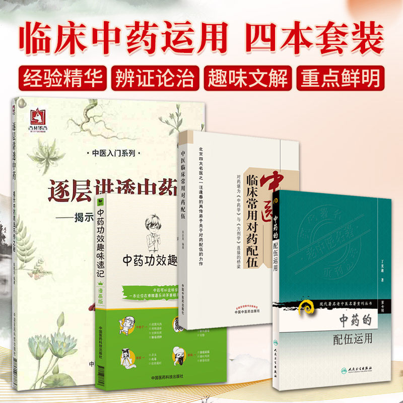 全4册逐层讲透中药揭示中药用法不传之秘+中药的配伍运用+中药功效趣味速记漫画版+中医临床常用对药配伍 中医入门系列书籍