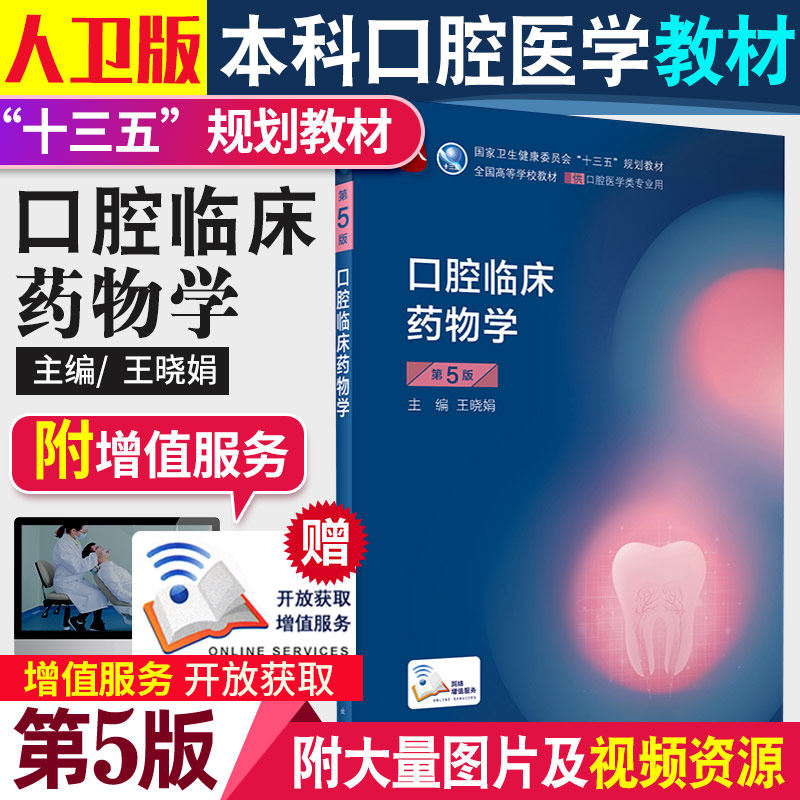 口腔临床药物学第5五版 八轮基础知识本科十三五规划教材内科书籍供专业修复正畸种植图谱牙体牙髓病颌面外黏膜牙合医学人卫版全套