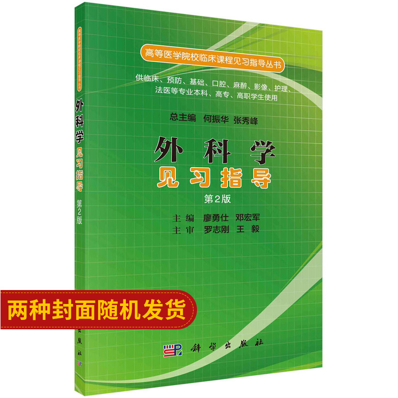 Z包邮正版新品全国医学院校临床课程见习指导丛书外科学见习指导(第2版)廖勇仕邓宏军主编科学出版社