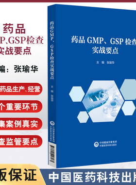 药品 GMP GSP检查实战要点 张瑜华著 可作为药品检查员药品生产企业药品经营企业从业人员的参考资料 中国医药科技出版社