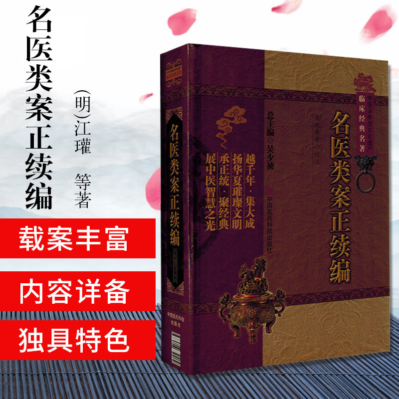 ZJ正版 名医类案正续编 (明)江瓘,焦振廉 等校注畅销书 医学 中医 中医经典古籍
