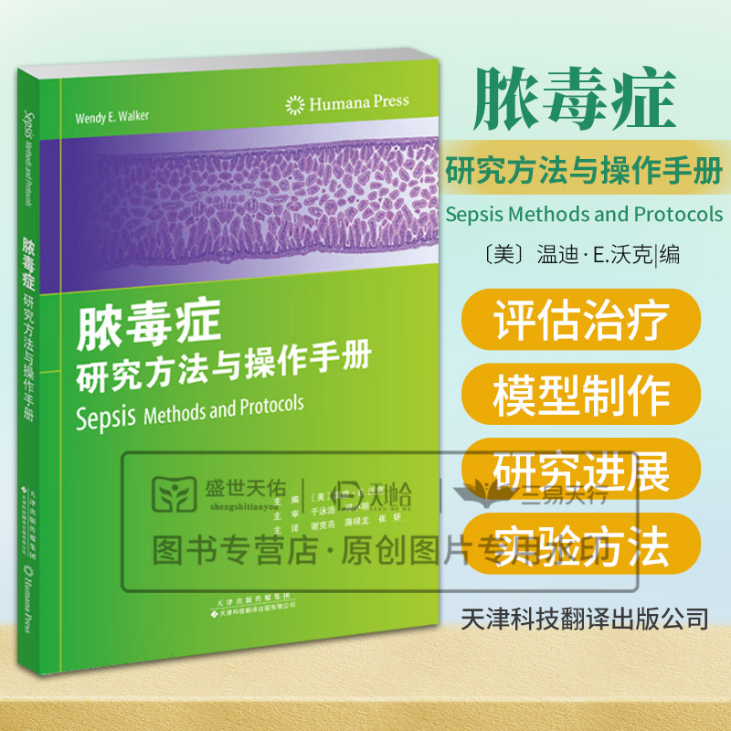 脓毒症:研究方法与操作手册 温迪E沃克主编 天津科技翻译出版公司 重症医学科 急诊内科患者死亡的主要原因 严重程度分级