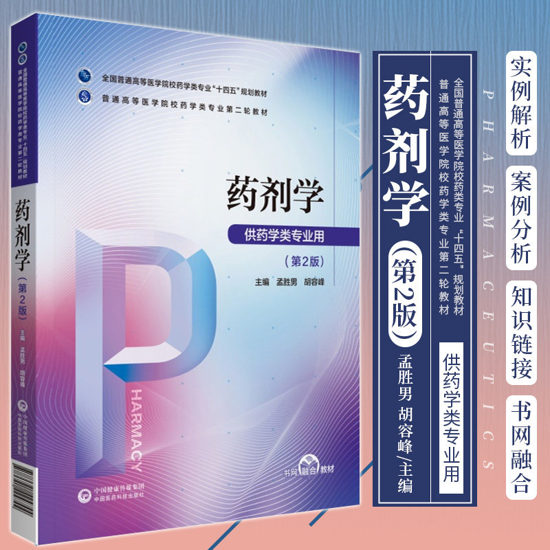 药剂学 第2版 普通高等医学院校药学类专业轮教材 孟胜男 胡容峰 主编 供药学类专业用 中国医药科技出版社 9787521424744