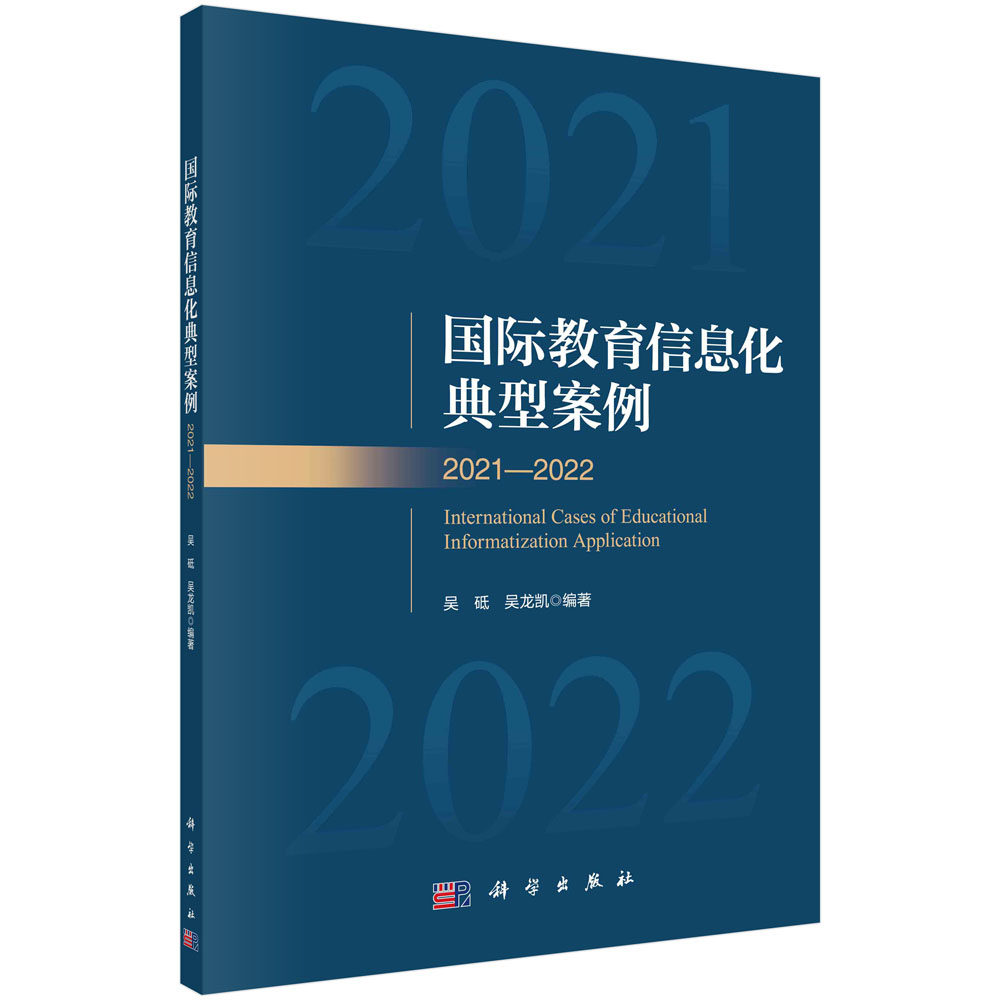 国际教育信息化典型案例.2021—2022/吴砥 吴龙凯