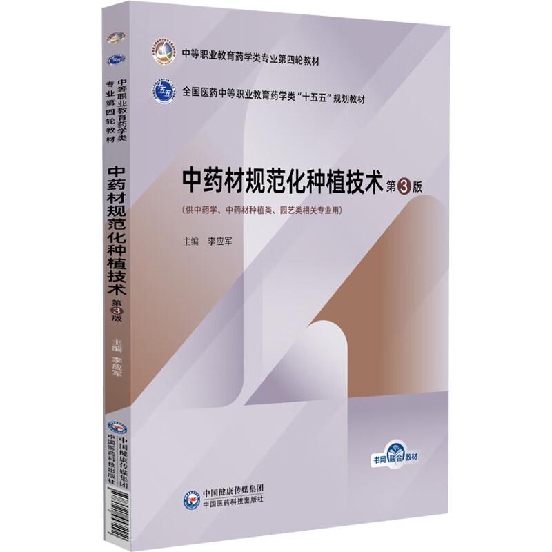 中药材规范化种植技术 第3三版 李应军 主编 十五五规划教材 中等职业教育药学类专业第四轮教材9787521457292中国医药科技出版社